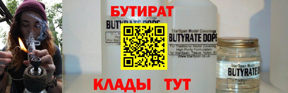 Дятьково  БУТИРАТ 1.4BDO  Вход с VPN 