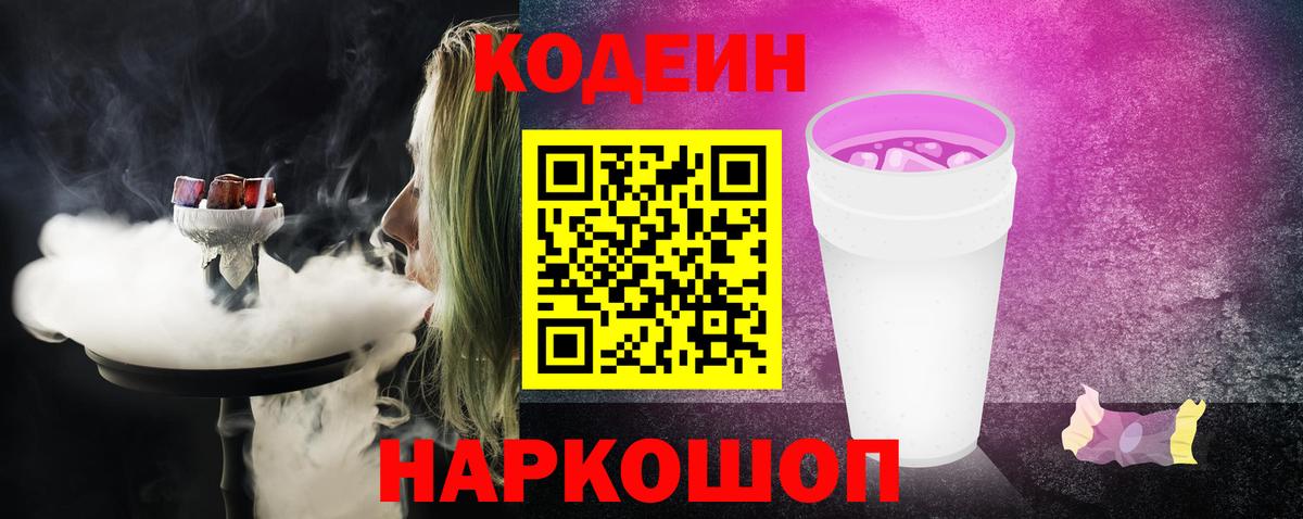 Кодеин напиток Lean (лин)  Вход с VPN  Дятьково 